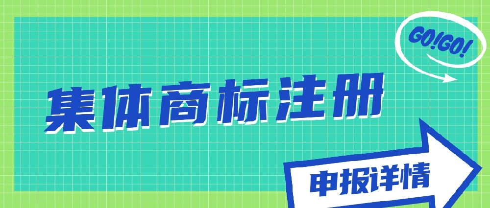 集體商標(biāo)注冊