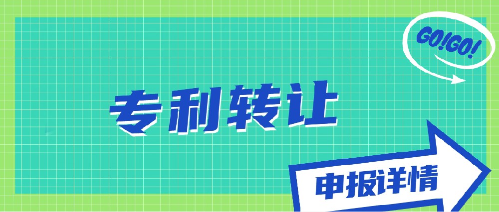 專利轉(zhuǎn)讓