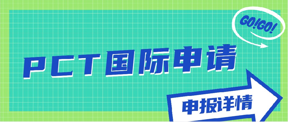 PCT國際申請