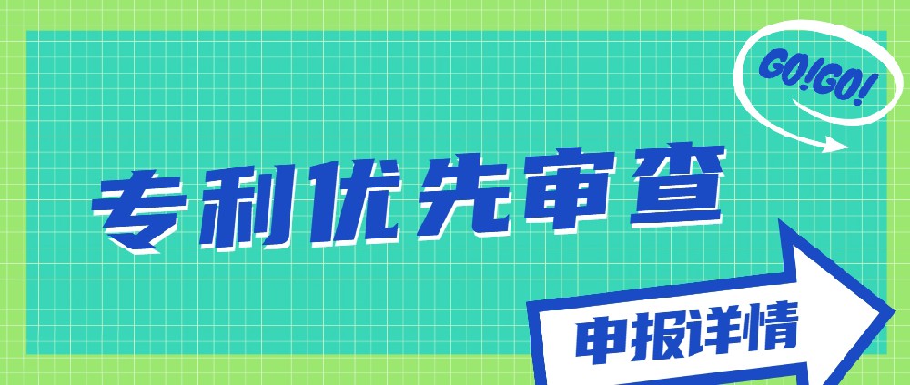 專利優(yōu)先審查