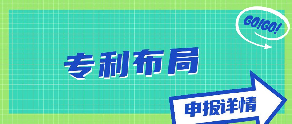 專利布局