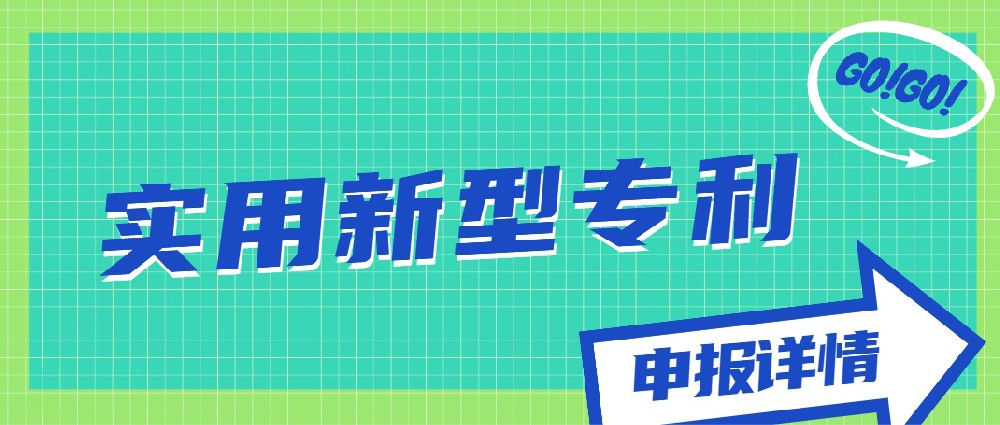 實用新型專利