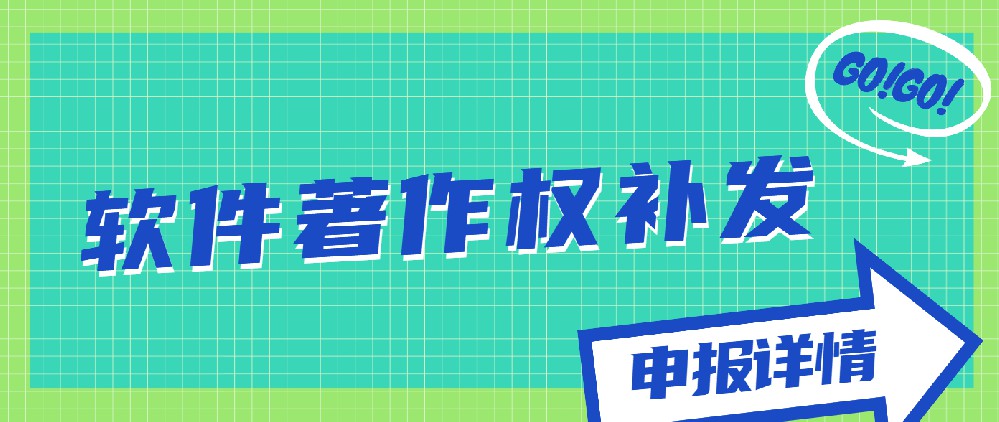 軟件著作權(quán)補(bǔ)發(fā)