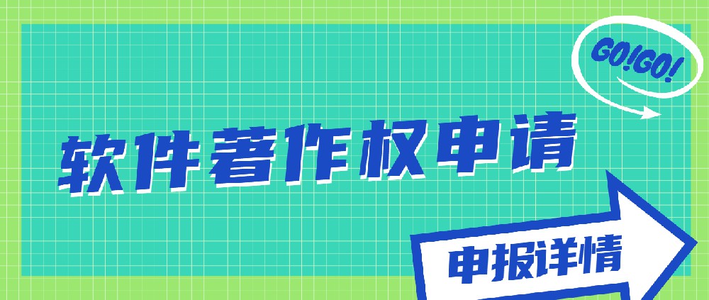 軟件著作權(quán)申請(qǐng)