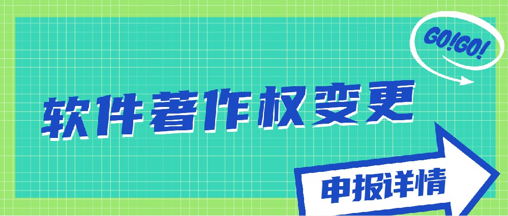 軟件著作權(quán)變更