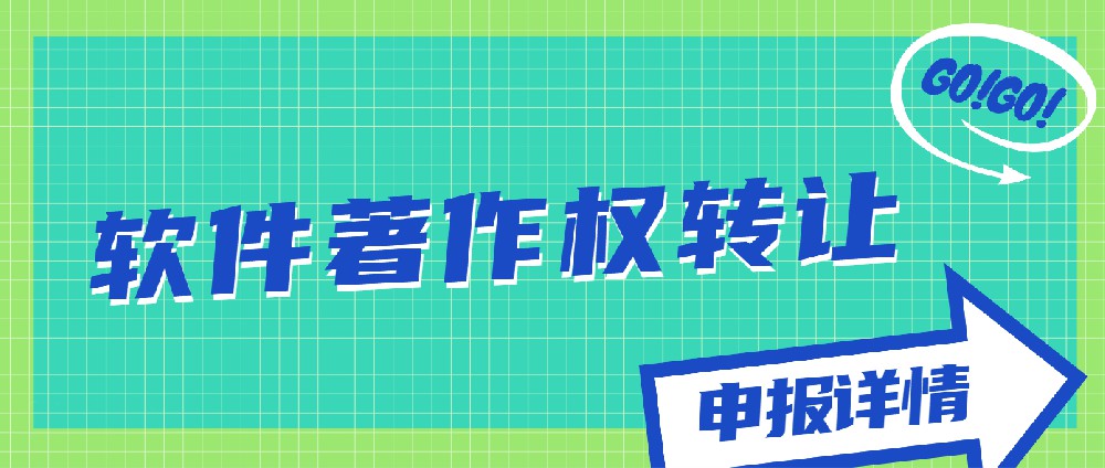 軟件著作權(quán)轉(zhuǎn)讓