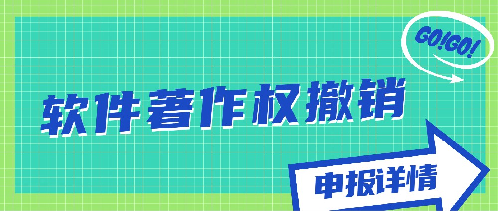 軟件著作權(quán)撤銷