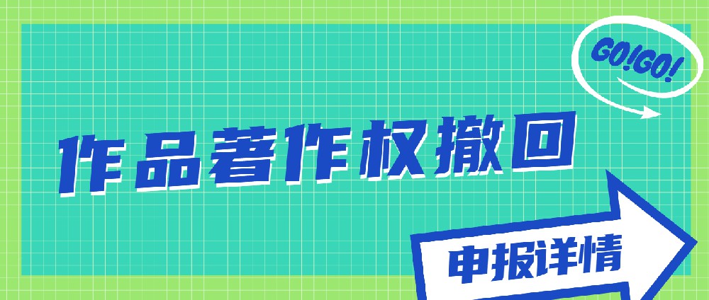軟件著作權(quán)撤回