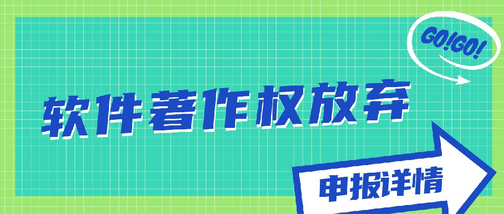 軟件著作權(quán)放棄