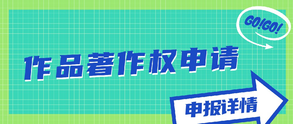 作品著作權(quán)申請(qǐng)