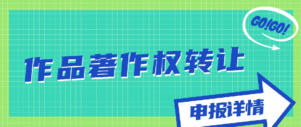 作品著作權(quán)轉(zhuǎn)讓