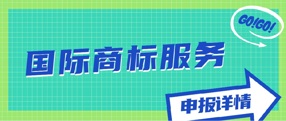 國際商標(biāo)服務(wù)