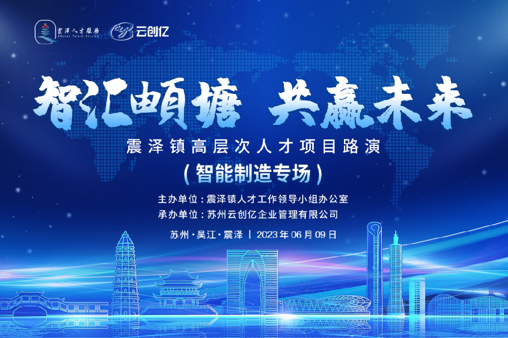 “智匯頔塘 共贏未來” |云創(chuàng)億&震澤鎮(zhèn)舉辦高層次人才項目路演(智能制造專場)
