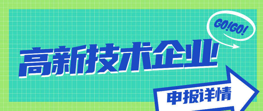 國家高新技術(shù)企業(yè)認定