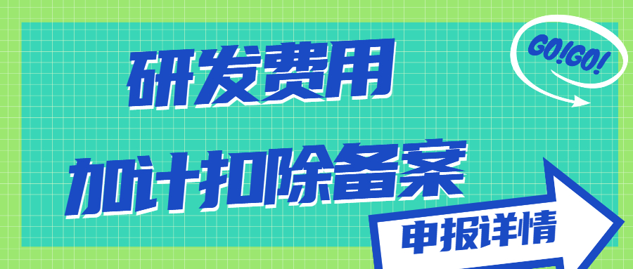 研發(fā)費(fèi)用加計(jì)扣除備案
