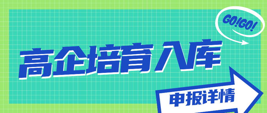 高企培育入庫(kù)