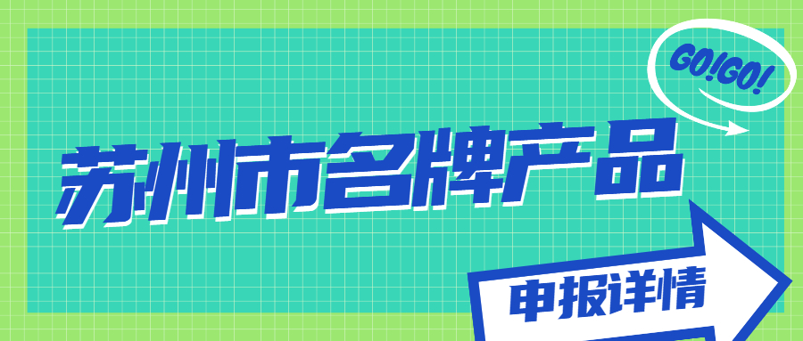 蘇州市名牌產(chǎn)品