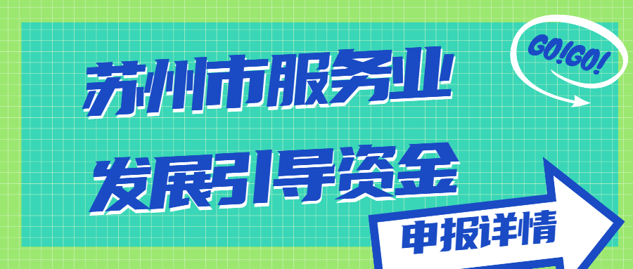 蘇州市服務(wù)業(yè)發(fā)展引導(dǎo)資金