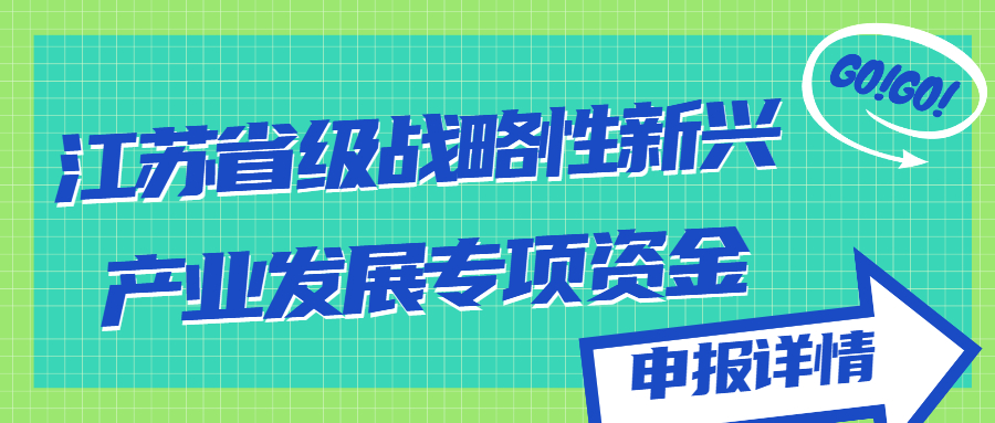江蘇省級(jí)戰(zhàn)略性新興產(chǎn)業(yè)發(fā)展專(zhuān)項(xiàng)資金