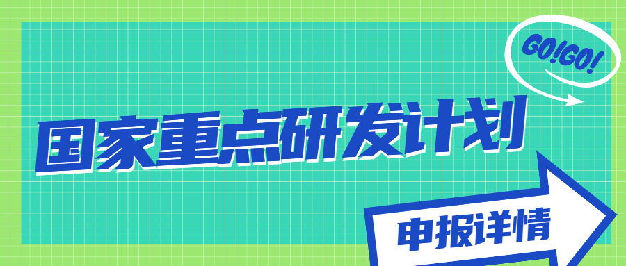 國家重點研發(fā)計劃