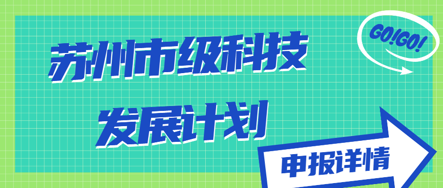 蘇州市級科技發(fā)展計劃
