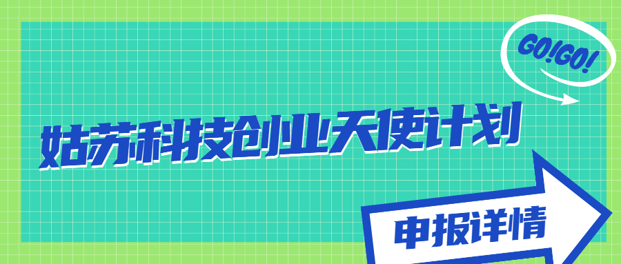 姑蘇科技創(chuàng)業(yè)天使計劃