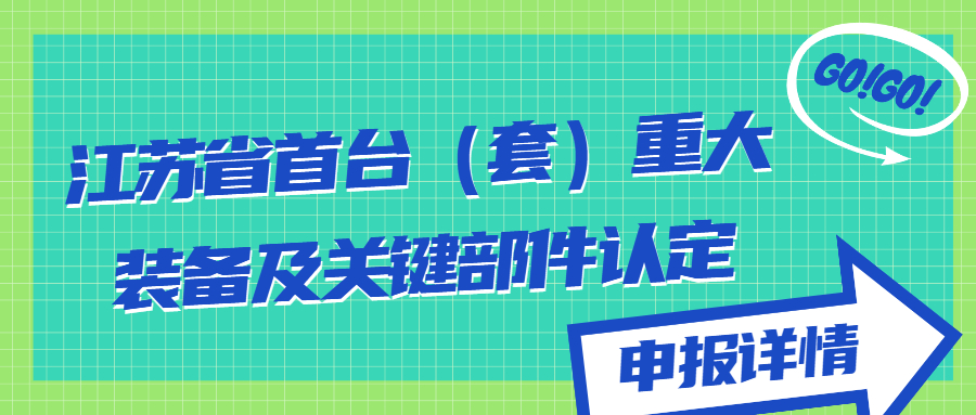 江蘇省首臺(套)重大裝備及關(guān)鍵部件認定