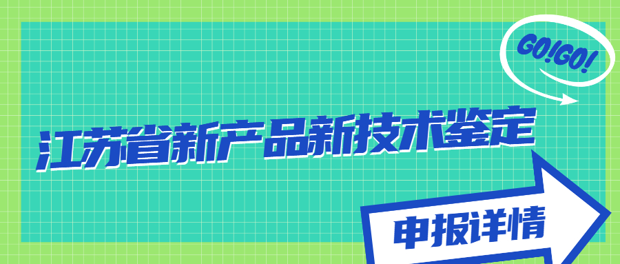 江蘇省新產(chǎn)品新技術(shù)鑒定