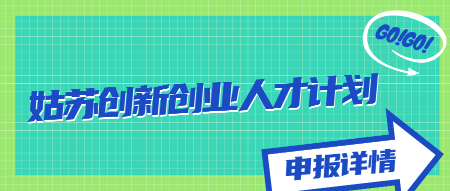 姑蘇創(chuàng)新創(chuàng)業(yè)人才計劃