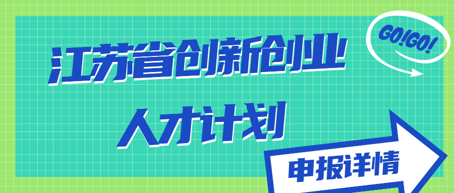 江蘇省創(chuàng)新創(chuàng)業(yè)人才計劃