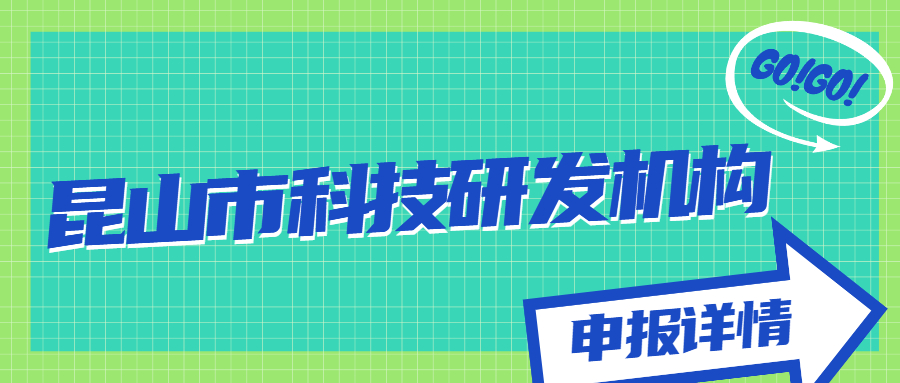 昆山市科技研發(fā)機(jī)構(gòu)