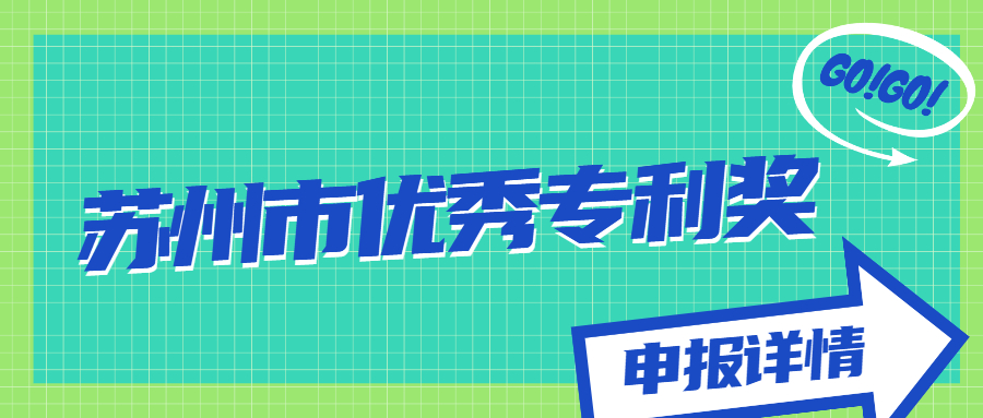 蘇州市優(yōu)秀專利獎