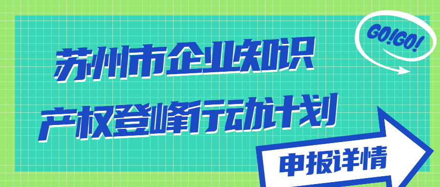 蘇州市企業(yè)知識產權登峰行動計劃