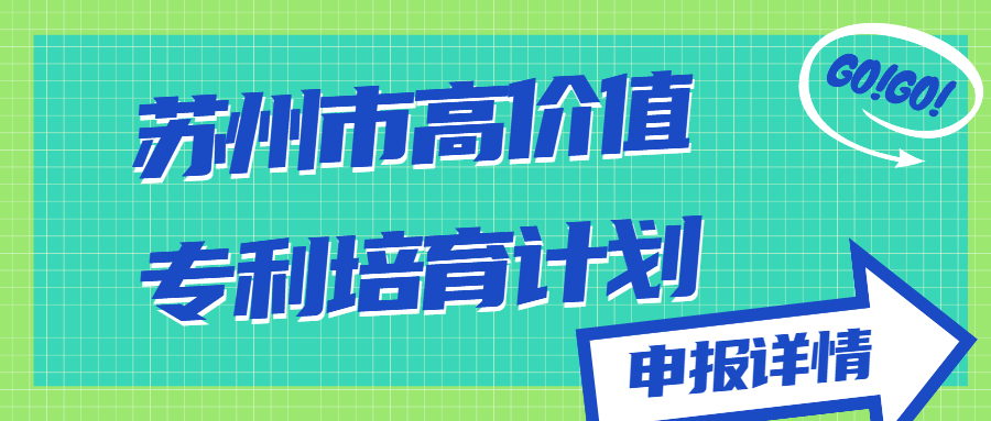 蘇州市高價值專利培育計劃