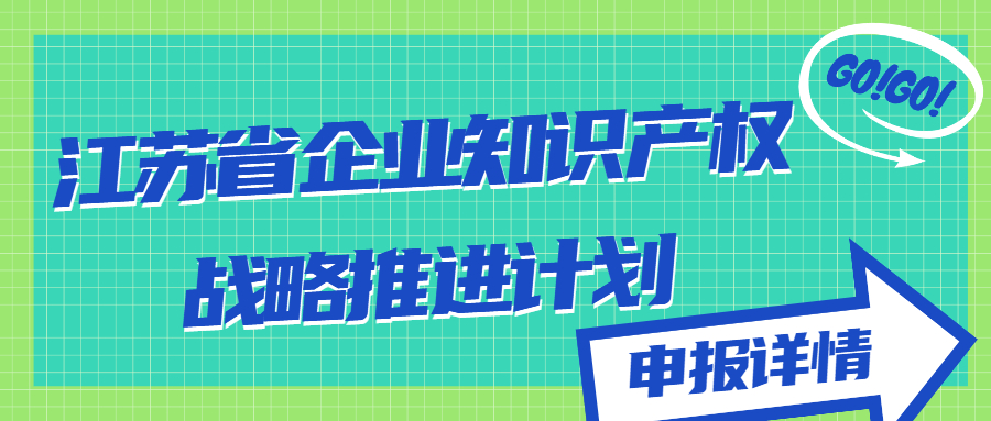 江蘇省企業(yè)知識產權戰(zhàn)略推進計劃