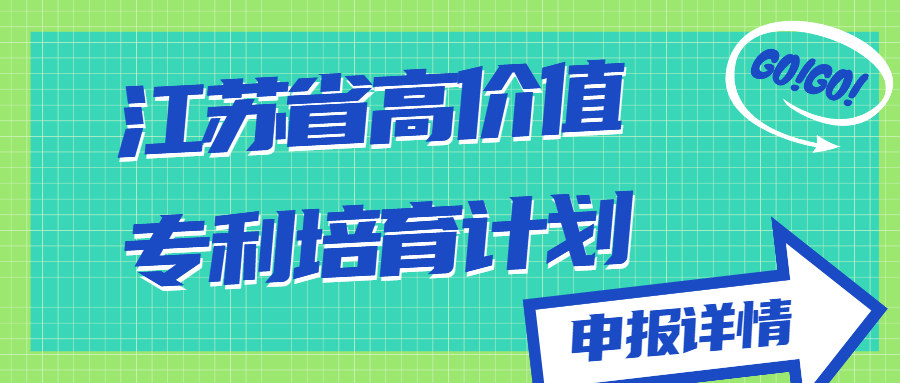 江蘇省高價值專利培育計劃