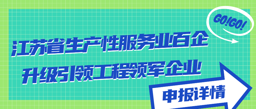 江蘇省生產(chǎn)性服務(wù)業(yè)百企升級(jí)引領(lǐng)工程領(lǐng)軍企業(yè)