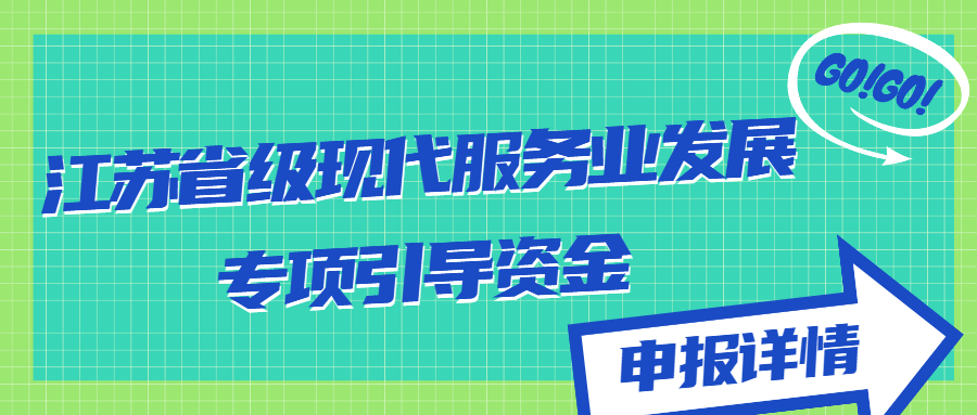 江蘇省級(jí)現(xiàn)代服務(wù)業(yè)發(fā)展專(zhuān)項(xiàng)引導(dǎo)資金
