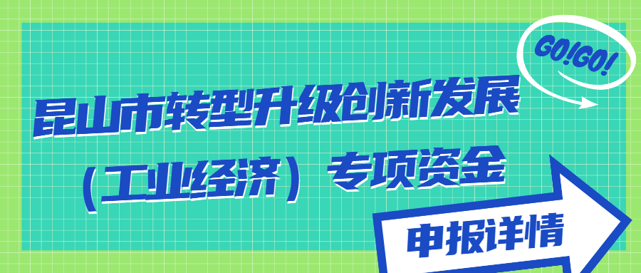 昆山市轉(zhuǎn)型升級(jí)創(chuàng)新發(fā)展(工業(yè)經(jīng)濟(jì))專項(xiàng)資金