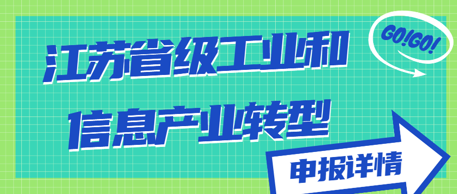 江蘇省級工業(yè)和信息產(chǎn)業(yè)轉(zhuǎn)型