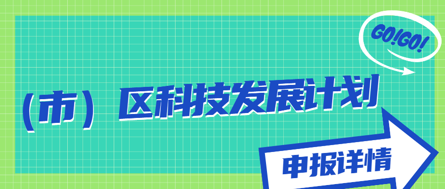 縣(市)區(qū)科技發(fā)展計劃