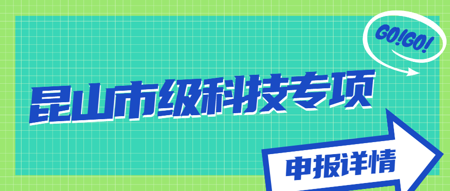 昆山市級科技專項