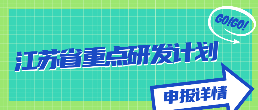 江蘇省重點研發(fā)計劃