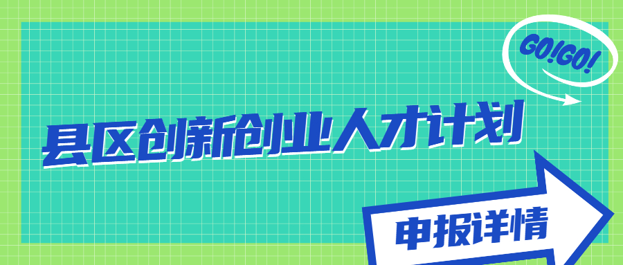 縣區(qū)創(chuàng)新創(chuàng)業(yè)人才計劃