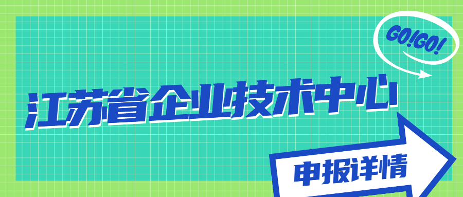 江蘇省企業(yè)技術(shù)中心