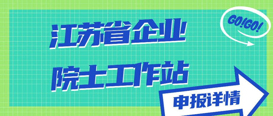 江蘇省企業(yè)院士工作站