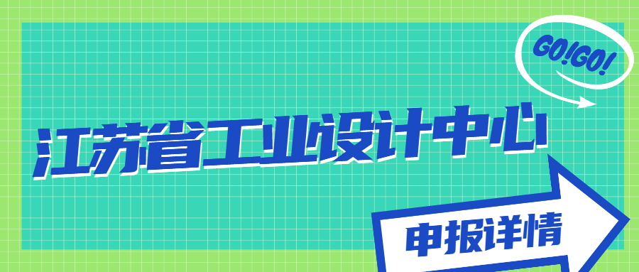 江蘇省工業(yè)設(shè)計中心