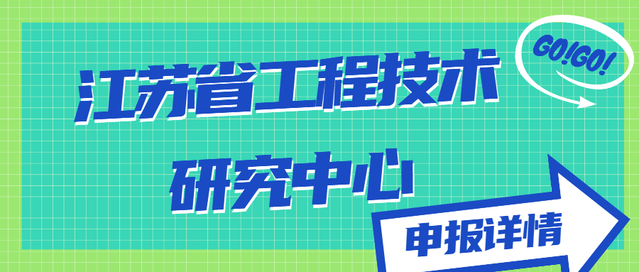 江蘇省工程技術(shù)研究中心