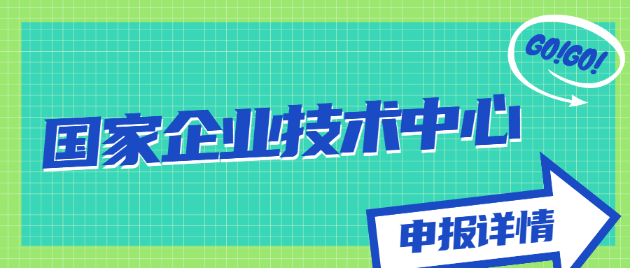 國家企業(yè)技術(shù)中心