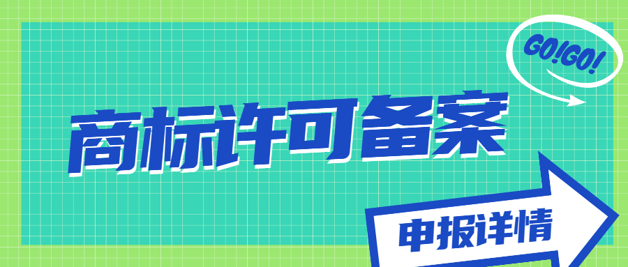 商標(biāo)許可備案